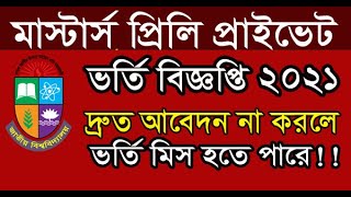 মাস্টার্স প্রাইভেট ভর্তি বিজ্ঞপ্তি | Masters Private Admission 2021 | National University Admission